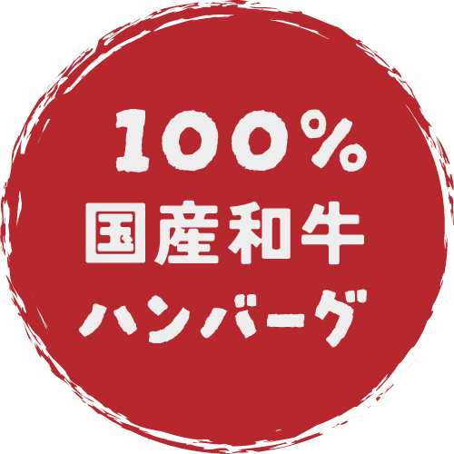 100%国産和牛ハンバーグ